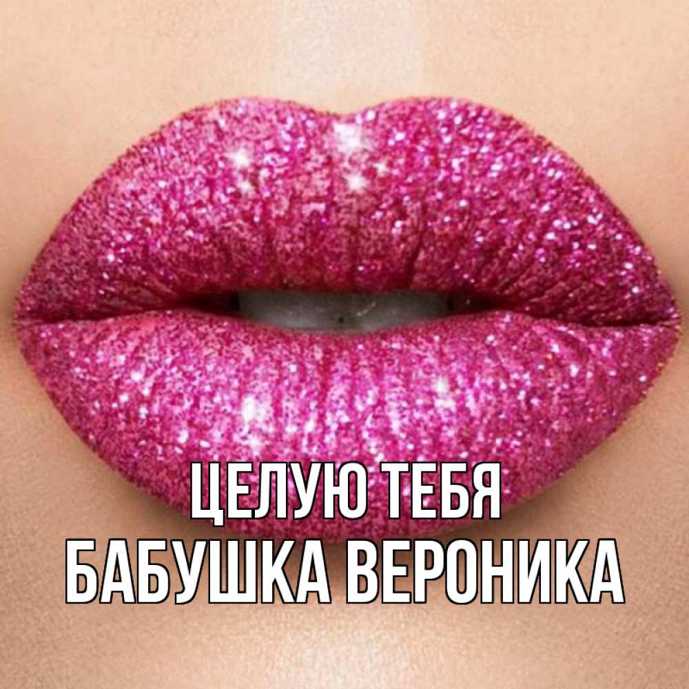 Открытка на каждый день с именем, Бабушка-Вероника Целую тебя поцелуй с подписью для парня Прикольная открытка с пожеланием онлайн скачать бесплатно 