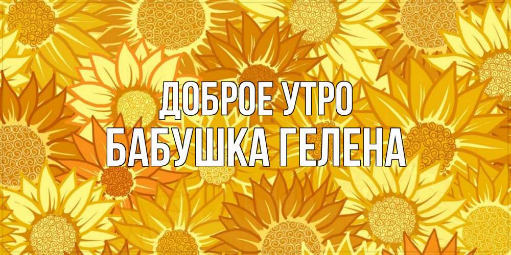 Открытка на каждый день с именем, Бабушка-Гелена Доброе утро осень пришла Прикольная открытка с пожеланием онлайн скачать бесплатно 