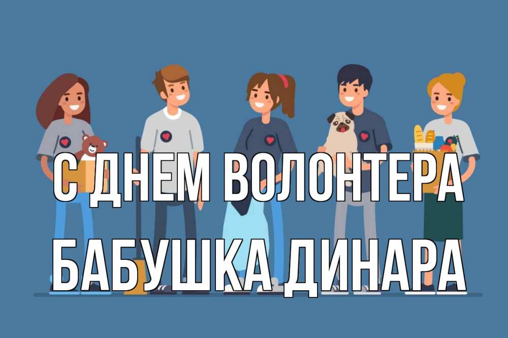 Открытка на каждый день с именем, Бабушка-Динара С днем волонтера С днем волонтера Прикольная открытка с пожеланием онлайн скачать бесплатно 