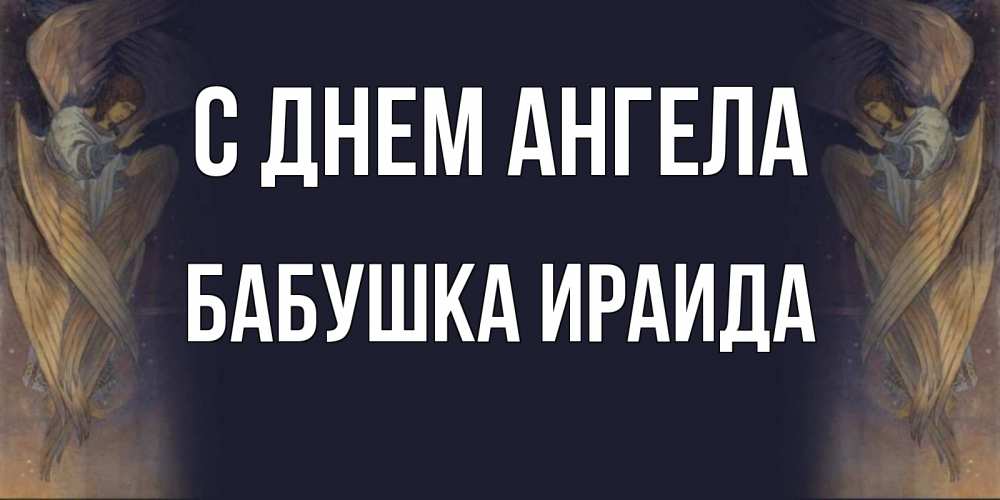 Открытка на каждый день с именем, Бабушка-Ираида С днем ангела день ангела Прикольная открытка с пожеланием онлайн скачать бесплатно 