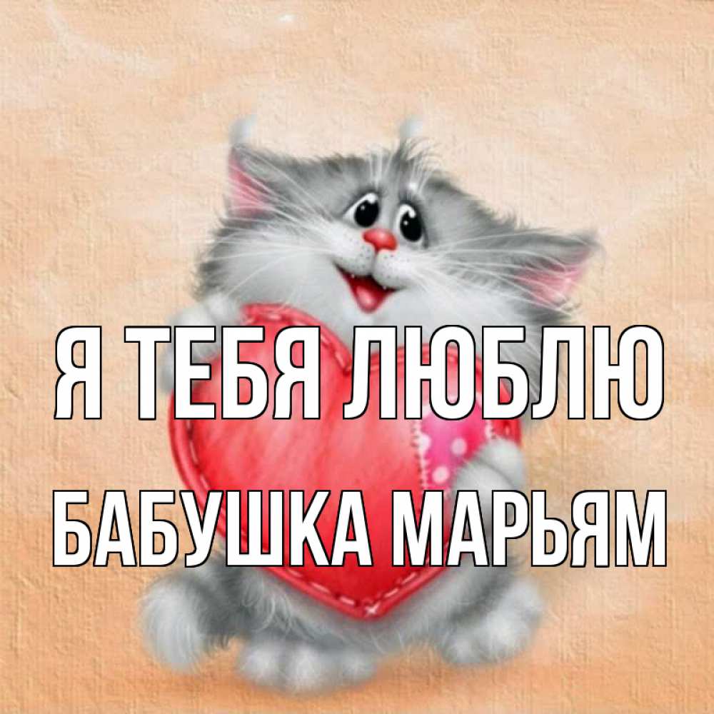 Открытка на каждый день с именем, Бабушка-Марьям Я тебя люблю сердце с заплаткой Прикольная открытка с пожеланием онлайн скачать бесплатно 