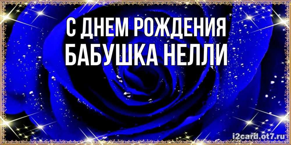 Открытка на каждый день с именем, Бабушка-Нелли С днем рождения голубые цветы в росе Прикольная открытка с пожеланием онлайн скачать бесплатно 