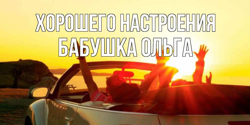 Открытка на каждый день с именем, Бабушка-Ольга Хорошего настроения фото счастливые люди в хорошем настроении Прикольная открытка с пожеланием онлайн скачать бесплатно 