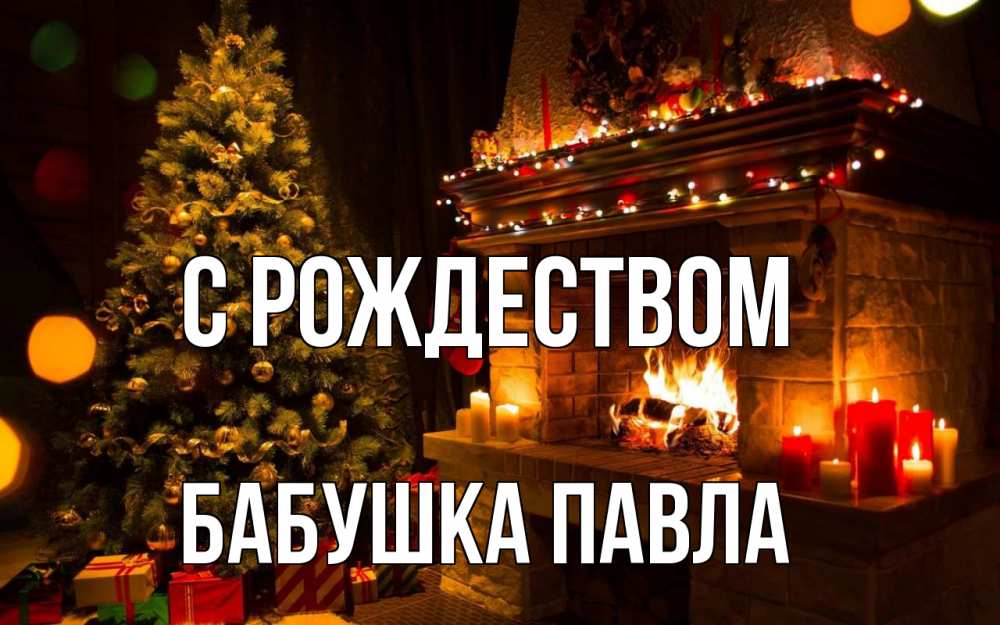 Открытка на каждый день с именем, Бабушка-Павла С рождеством новый год Прикольная открытка с пожеланием онлайн скачать бесплатно 