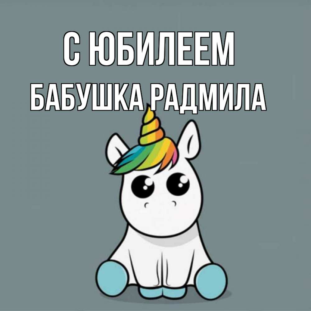 Открытка на каждый день с именем, Бабушка-Радмила С юбилеем пони Прикольная открытка с пожеланием онлайн скачать бесплатно 