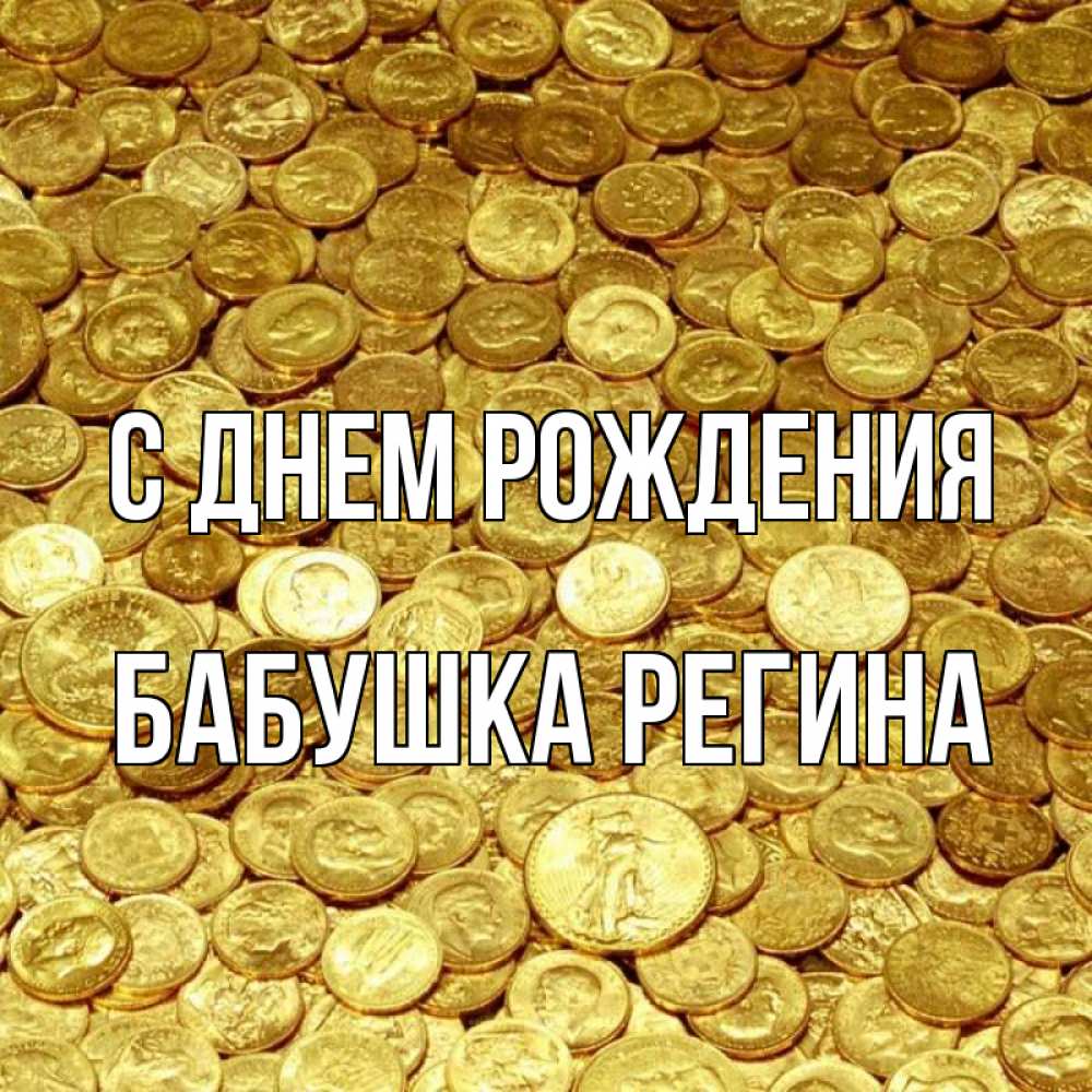 Открытка на каждый день с именем, Бабушка-Регина С днем рождения с пожеланием разбогатеть Прикольная открытка с пожеланием онлайн скачать бесплатно 