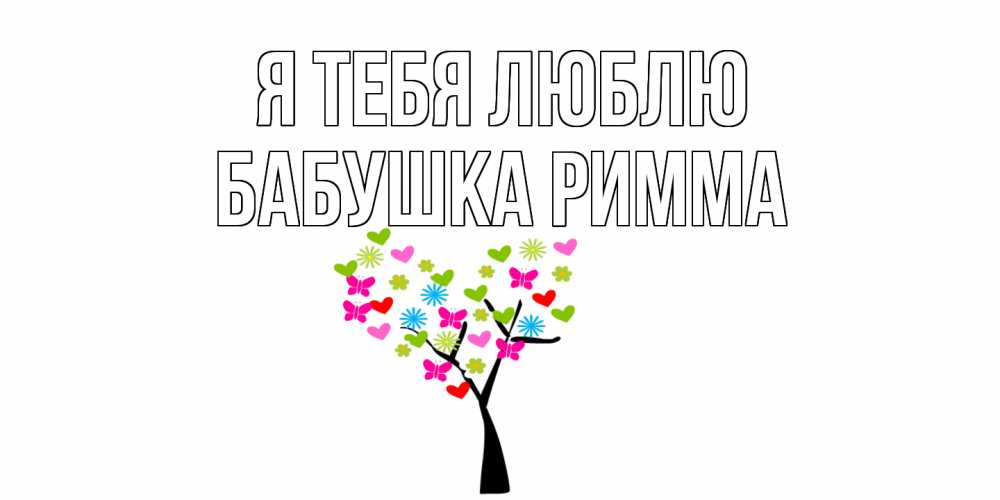 Открытка на каждый день с именем, Бабушка-Римма Я тебя люблю Дерево, бабочки Прикольная открытка с пожеланием онлайн скачать бесплатно 