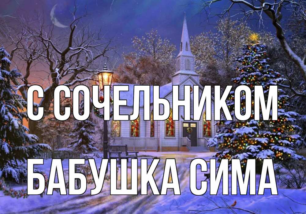 Открытка на каждый день с именем, Бабушка-Сима С сочельником сочельник Прикольная открытка с пожеланием онлайн скачать бесплатно 