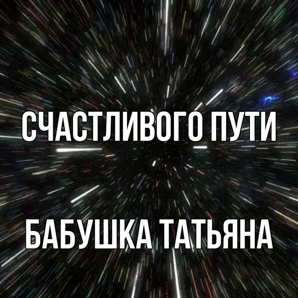 Открытка на каждый день с именем, Бабушка-Татьяна Счастливого пути туннель Прикольная открытка с пожеланием онлайн скачать бесплатно 
