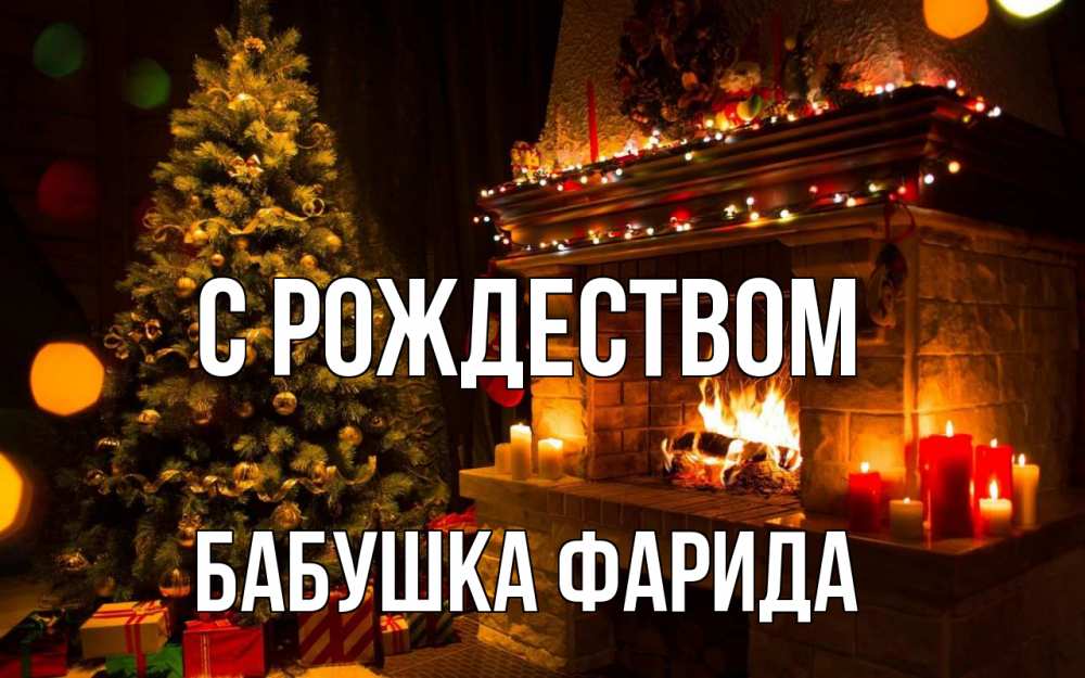 Открытка на каждый день с именем, Бабушка-Фарида С рождеством новый год Прикольная открытка с пожеланием онлайн скачать бесплатно 