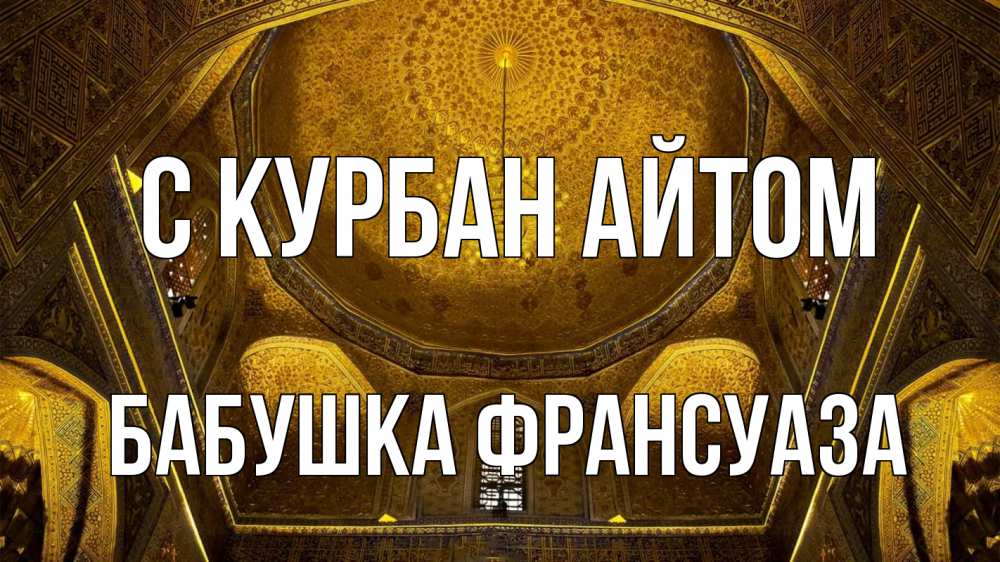 Открытка на каждый день с именем, Бабушка-Франсуаза С курбан айтом купол Прикольная открытка с пожеланием онлайн скачать бесплатно 