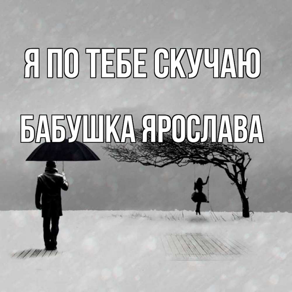 Открытка на каждый день с именем, Бабушка-Ярослава Я по тебе скучаю мужчина с зонтом Прикольная открытка с пожеланием онлайн скачать бесплатно 