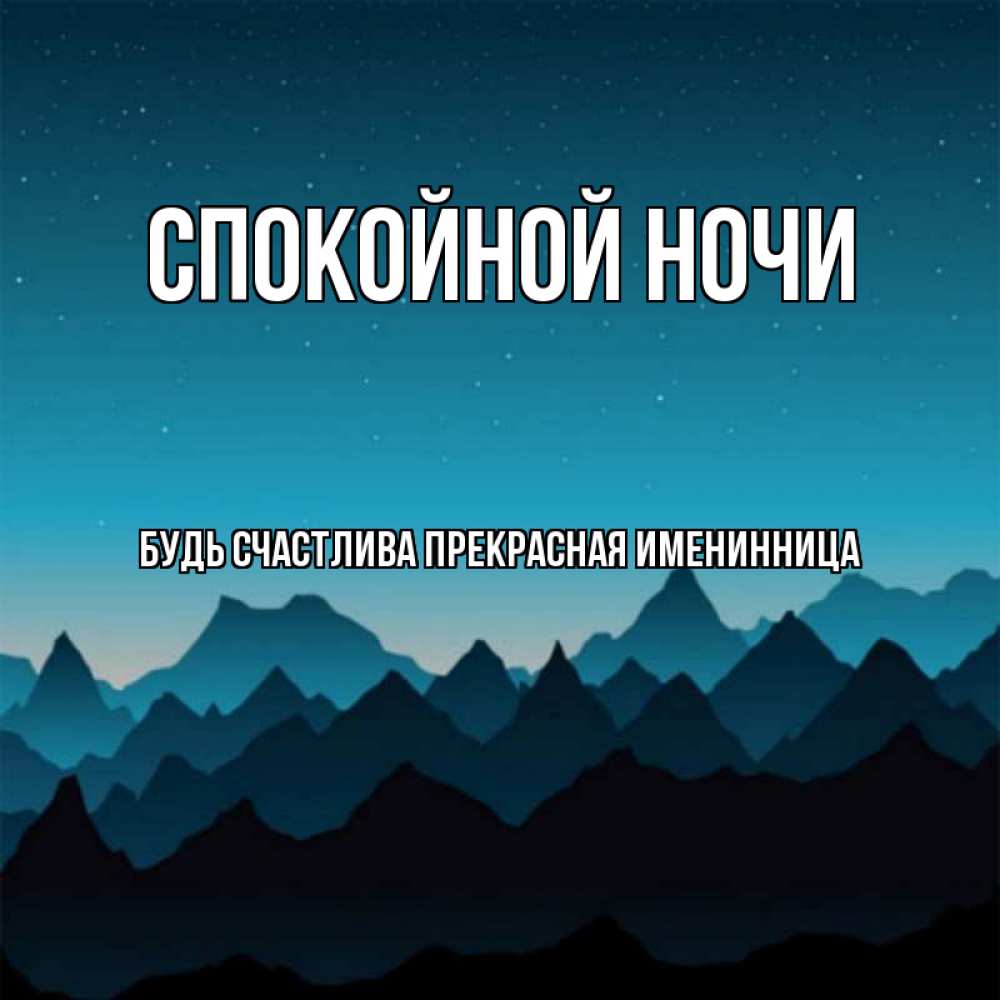 Открытка на каждый день с именем, Будь-счастлива-прекрасная-ИМЕНИННИЦА Спокойной ночи сладких снов звездное небо Прикольная открытка с пожеланием онлайн скачать бесплатно 
