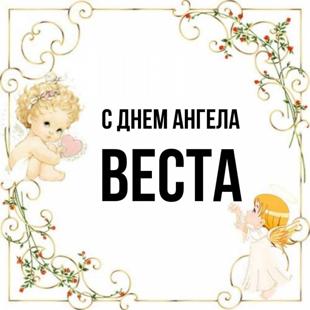 Открытка на каждый день с именем, Веста С днем ангела ангелы желают прекрасных именин Прикольная открытка с пожеланием онлайн скачать бесплатно 