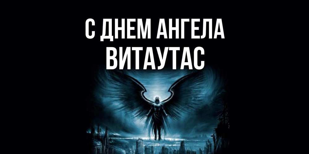 Открытка на каждый день с именем, Витаутас С днем ангела ангел, день ангела Прикольная открытка с пожеланием онлайн скачать бесплатно 