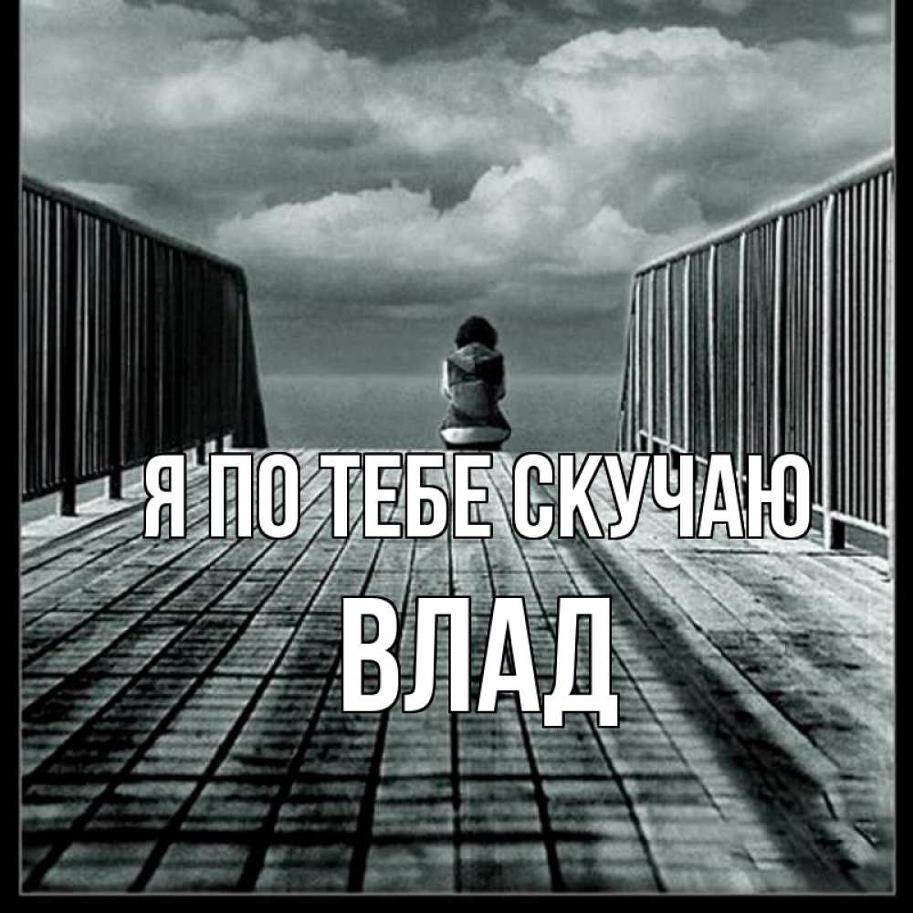Открытка на каждый день с именем, Влад Я по тебе скучаю грусть 2 Прикольная открытка с пожеланием онлайн скачать бесплатно 