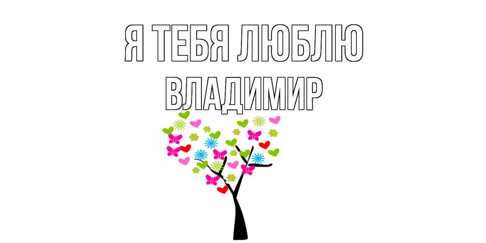 Открытка на каждый день с именем, Владимир Я тебя люблю Дерево, бабочки Прикольная открытка с пожеланием онлайн скачать бесплатно 