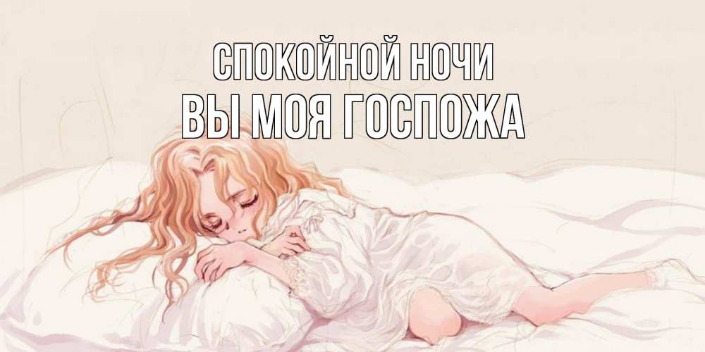 Открытка на каждый день с именем, Вы-моя-Госпожа Спокойной ночи рыжеволосая девочка в стиле аниме Прикольная открытка с пожеланием онлайн скачать бесплатно 