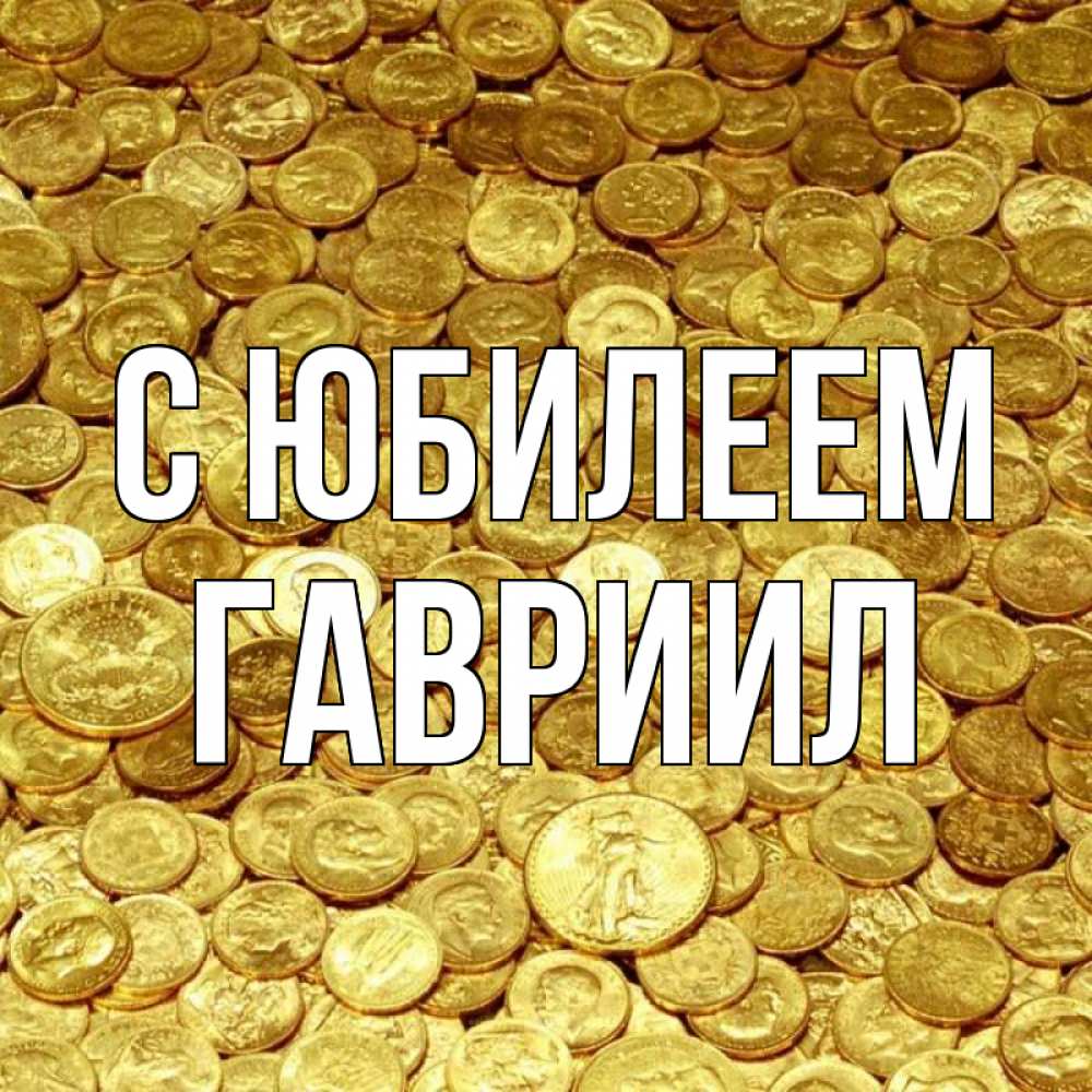 Открытка на каждый день с именем, Гавриил С юбилеем с пожеланием разбогатеть Прикольная открытка с пожеланием онлайн скачать бесплатно 