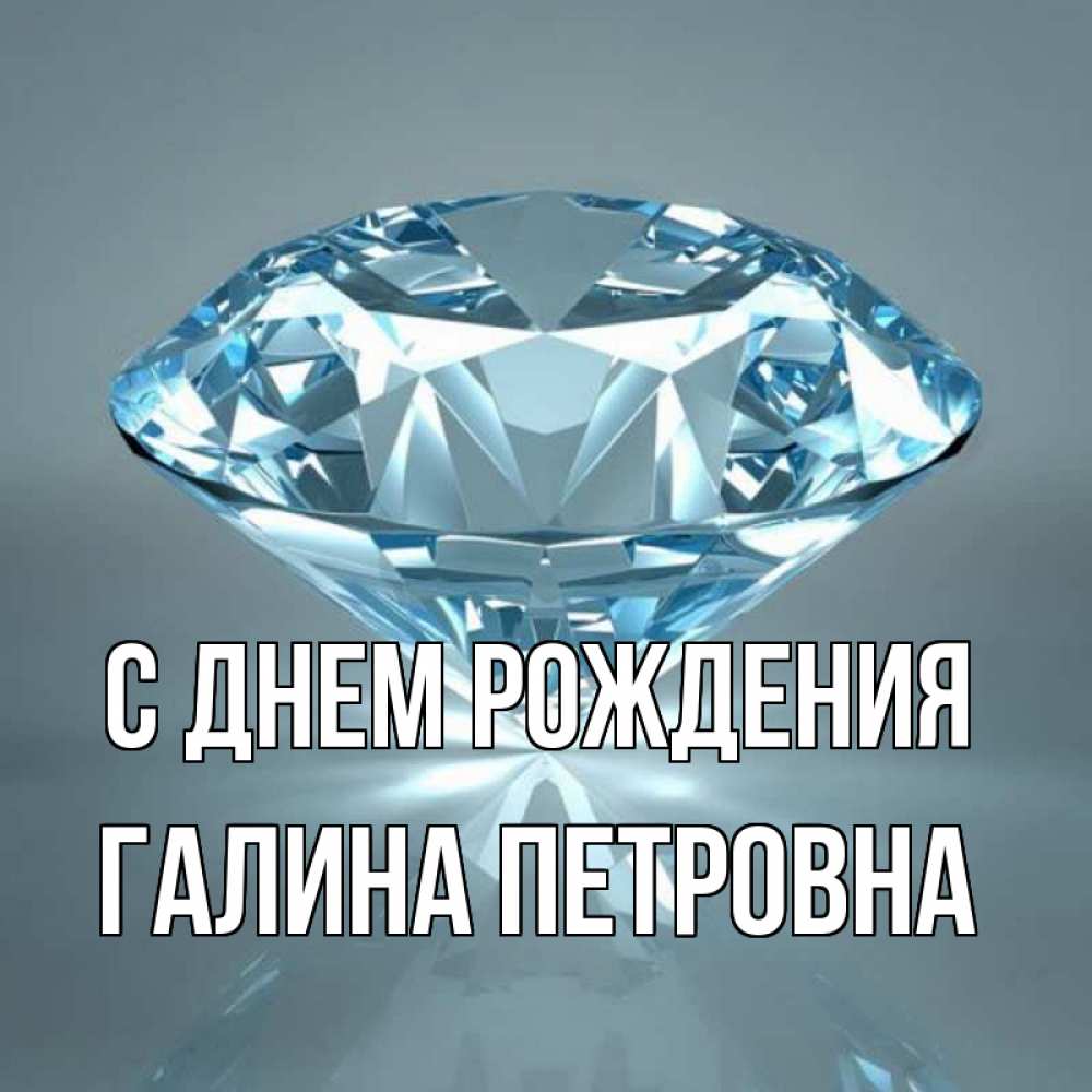 Открытка на каждый день с именем, Галина-Петровна С днем рождения с бриллиантом голубого цвета Прикольная открытка с пожеланием онлайн скачать бесплатно 
