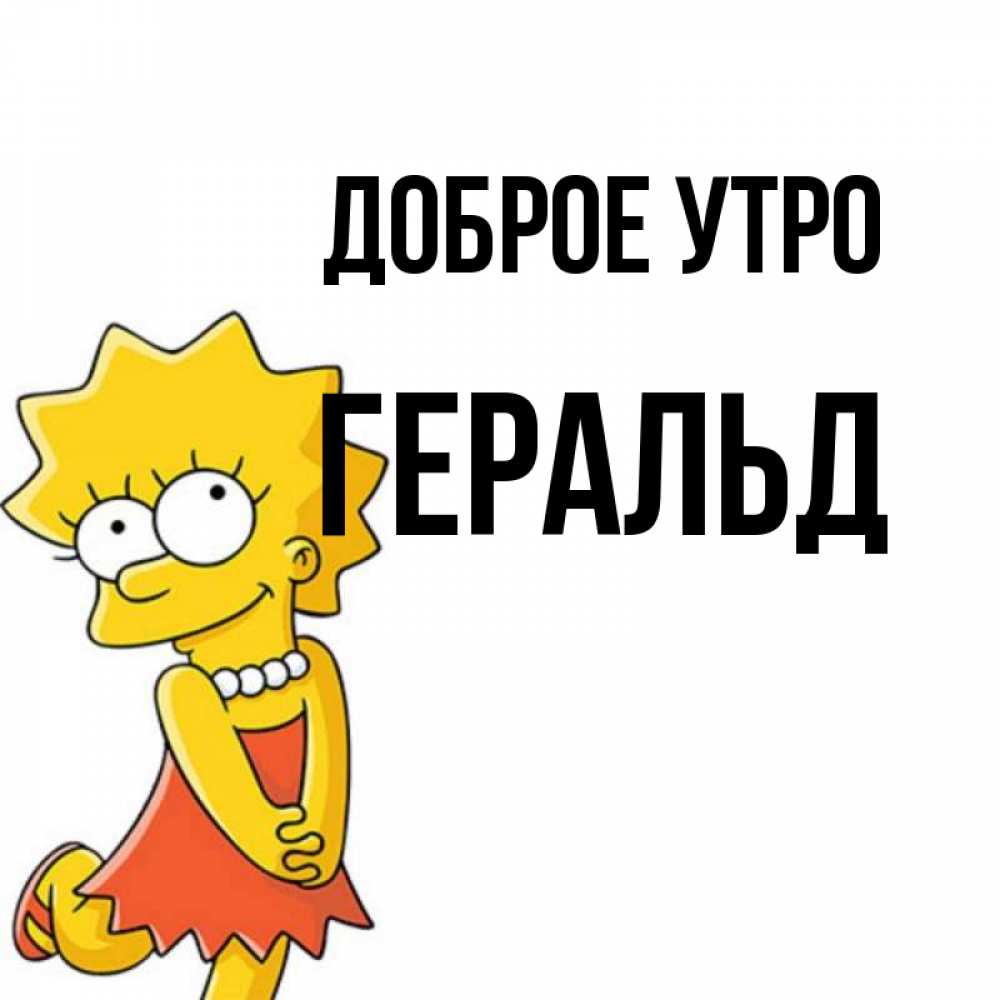 Открытка на каждый день с именем, Геральд Доброе утро в платье и ожерелье Прикольная открытка с пожеланием онлайн скачать бесплатно 