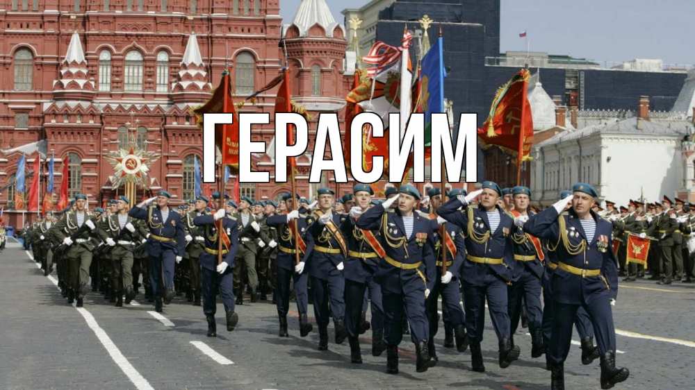 Открытка на каждый день с именем, Герасим Главная 23 февраля Прикольная открытка с пожеланием онлайн скачать бесплатно 