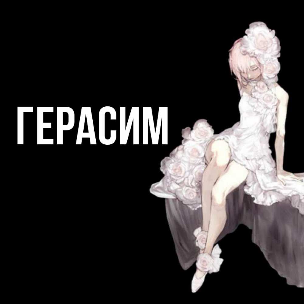 Открытка на каждый день с именем, Герасим Главная девушка в стиле аниме как ангел Прикольная открытка с пожеланием онлайн скачать бесплатно 