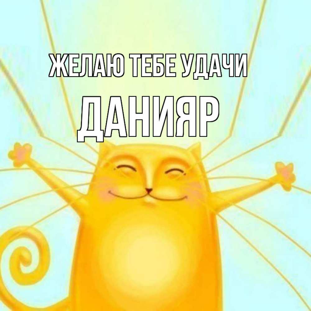 Открытка на каждый день с именем, Данияр Желаю тебе удачи пусть придет к тебе удача Прикольная открытка с пожеланием онлайн скачать бесплатно 