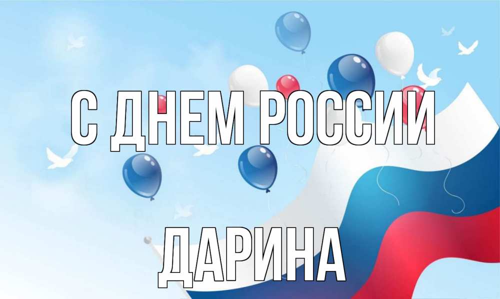 Открытка на каждый день с именем, Дарина С днем россии С днем России Прикольная открытка с пожеланием онлайн скачать бесплатно 