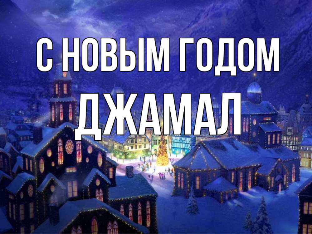 Открытка на каждый день с именем, Джамал С новым годом новый год Прикольная открытка с пожеланием онлайн скачать бесплатно 