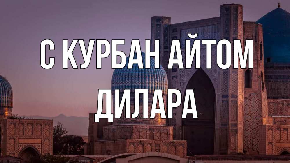 Открытка на каждый день с именем, Дилара С курбан айтом мечеть Прикольная открытка с пожеланием онлайн скачать бесплатно 