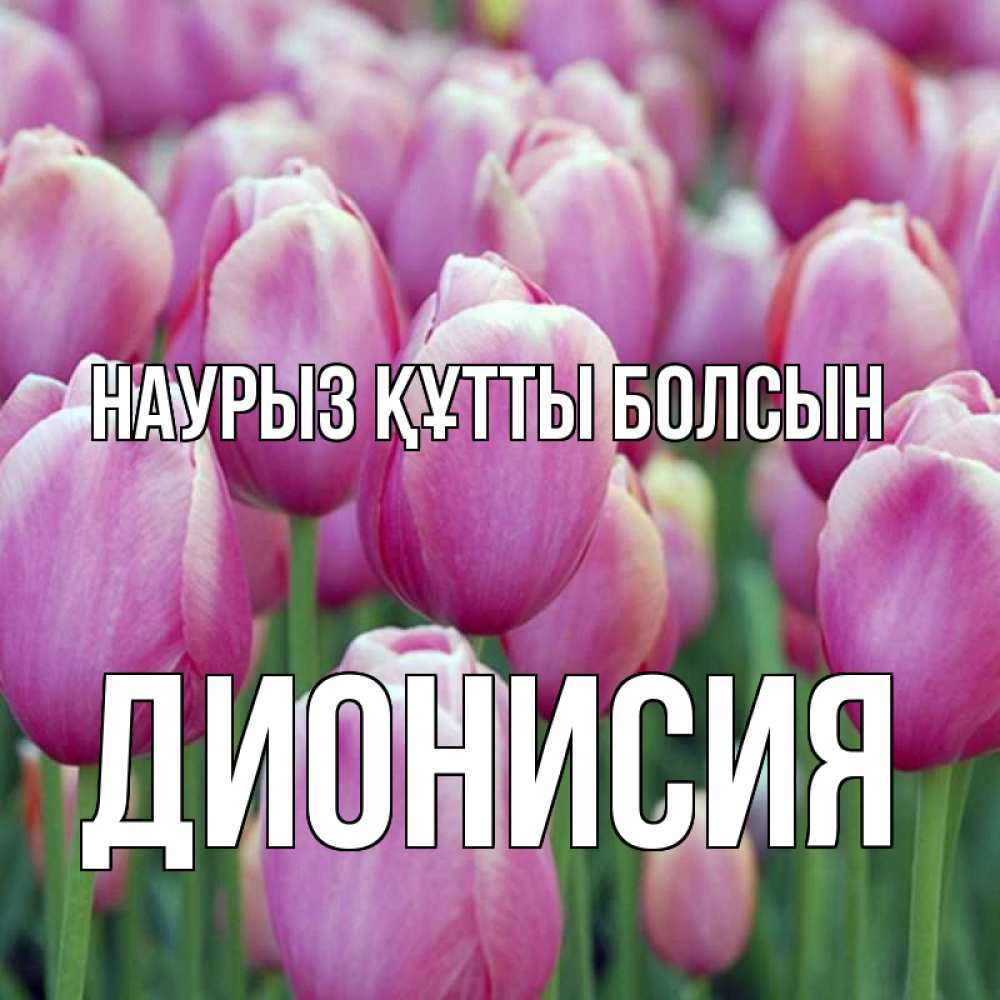 Открытка на каждый день с именем, Дионисия Наурыз құтты болсын на наурыз  день 3 Прикольная открытка с пожеланием онлайн скачать бесплатно 
