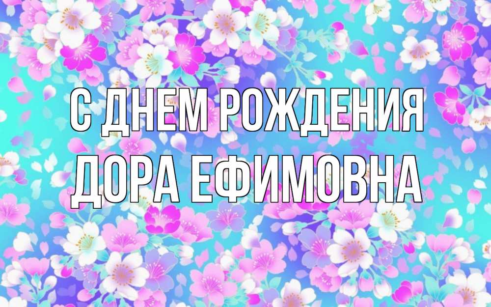 Открытка на каждый день с именем, Дора-Ефимовна С днем рождения открытка с заливкой Прикольная открытка с пожеланием онлайн скачать бесплатно 