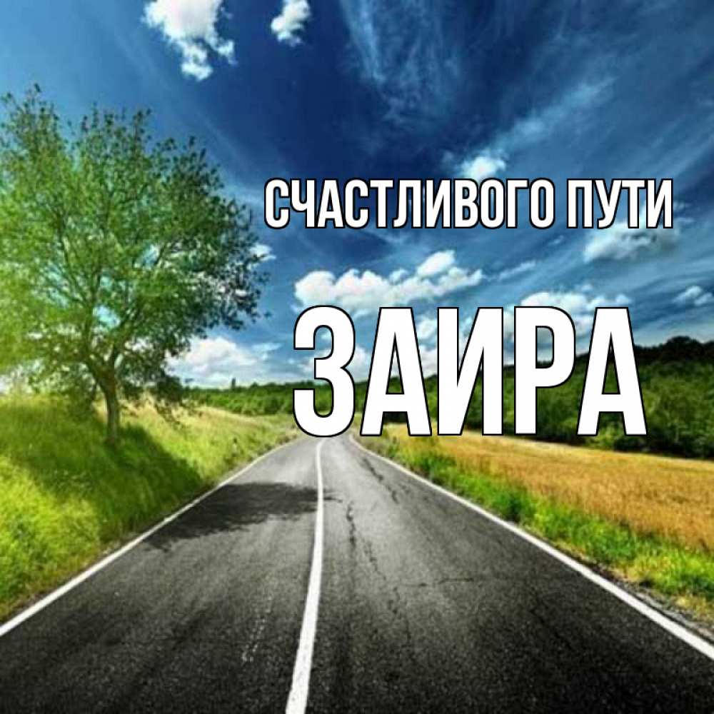 Открытка на каждый день с именем, Заира Счастливого пути яркие деревья и небо Прикольная открытка с пожеланием онлайн скачать бесплатно 