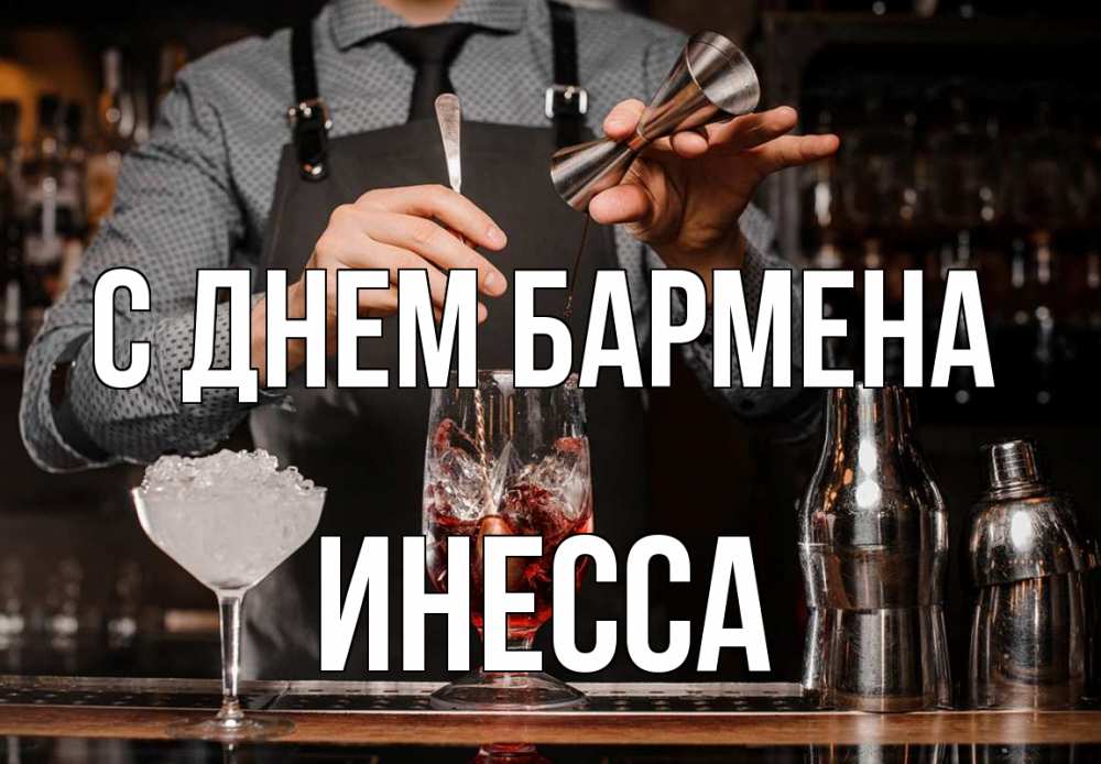 Открытка на каждый день с именем, Инесса С днем бармена с днем бармена Прикольная открытка с пожеланием онлайн скачать бесплатно 