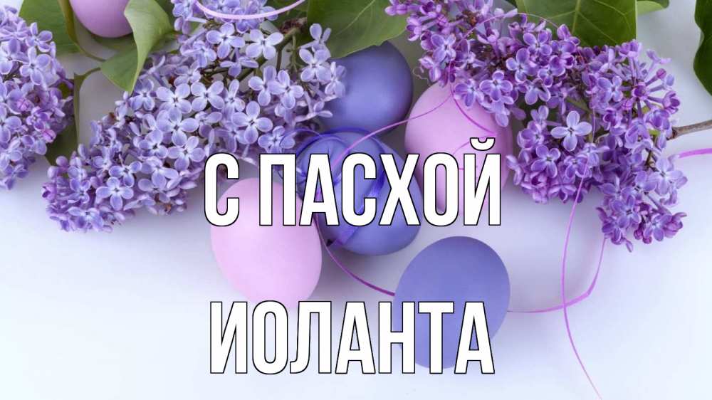 Открытка на каждый день с именем, Иоланта С пасхой пасха Прикольная открытка с пожеланием онлайн скачать бесплатно 