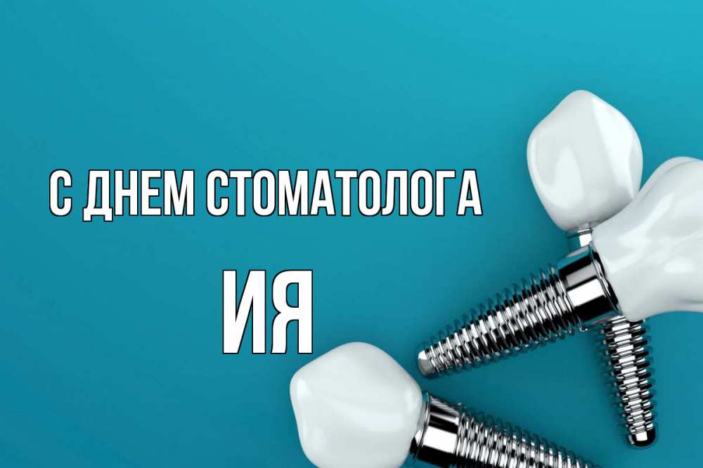 Открытка на каждый день с именем, Ия С днем стоматолога с днем стоматолога Прикольная открытка с пожеланием онлайн скачать бесплатно 