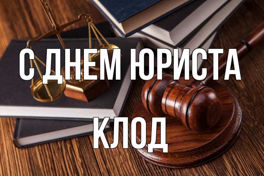 Открытка на каждый день с именем, Клод С днем юриста с днем юриста Прикольная открытка с пожеланием онлайн скачать бесплатно 