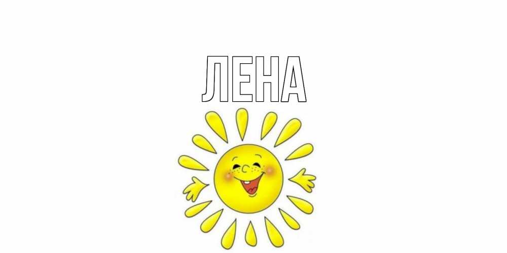 Открытка на каждый день с именем, Лена Главная открытка на каждый день Прикольная открытка с пожеланием онлайн скачать бесплатно 