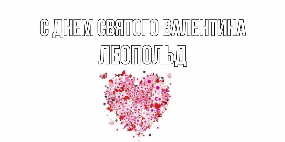 Открытка на каждый день с именем, Леопольд С днем Святого Валентина день всех влюбленных пора дарить валентинку девушке Прикольная открытка с пожеланием онлайн скачать бесплатно 