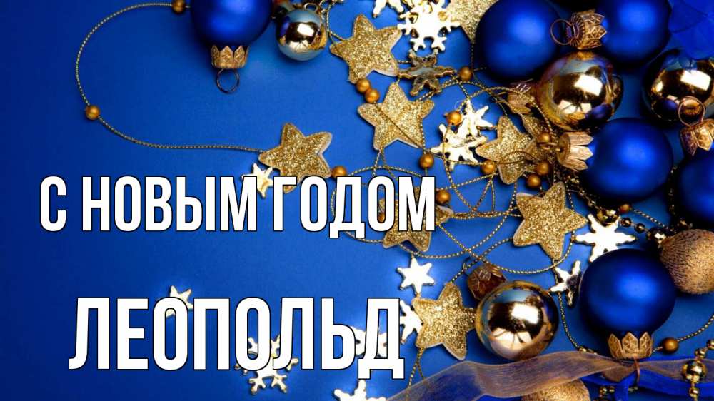 Открытка на каждый день с именем, Леопольд С новым годом ёлочные украшения Прикольная открытка с пожеланием онлайн скачать бесплатно 