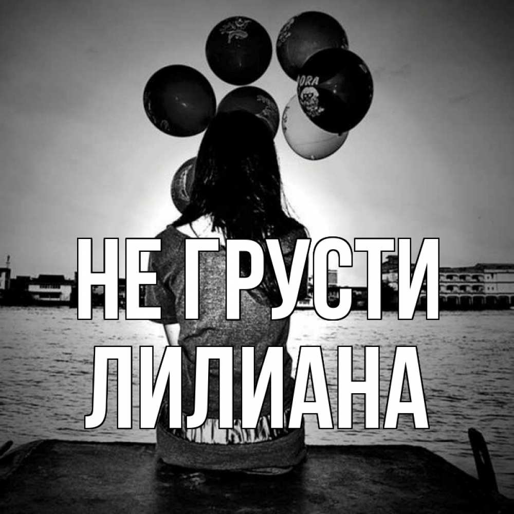 Открытка на каждый день с именем, Лилиана Не грусти мост Прикольная открытка с пожеланием онлайн скачать бесплатно 