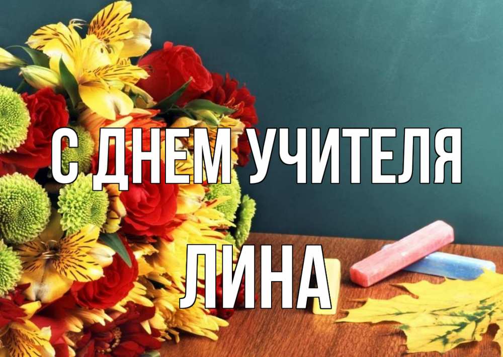 Открытка на каждый день с именем, Лина С днем учителя цветы, мел Прикольная открытка с пожеланием онлайн скачать бесплатно 