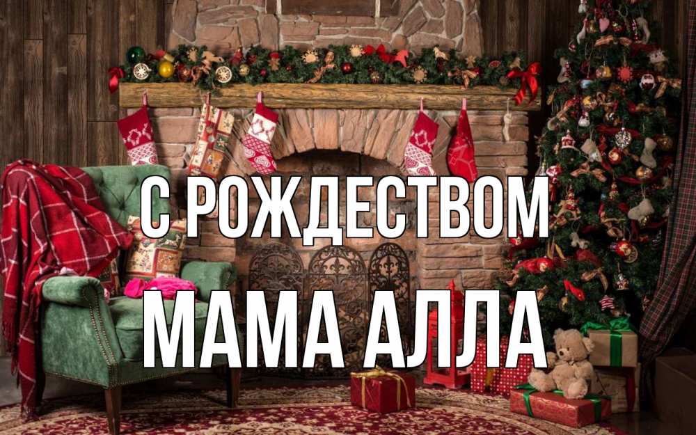 Открытка на каждый день с именем, Мама-Алла С рождеством рождество, камин, ель Прикольная открытка с пожеланием онлайн скачать бесплатно 
