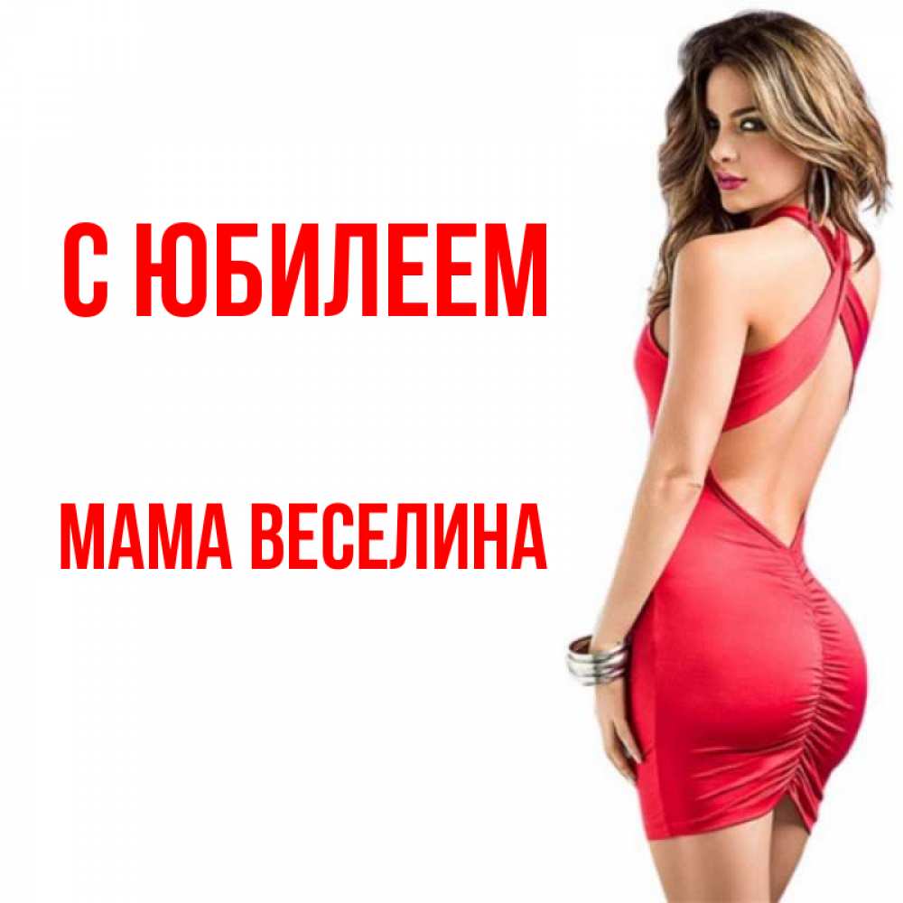 Открытка на каждый день с именем, Мама-Веселина С юбилеем Поздравительная открытка для парня или подруги Прикольная открытка с пожеланием онлайн скачать бесплатно 