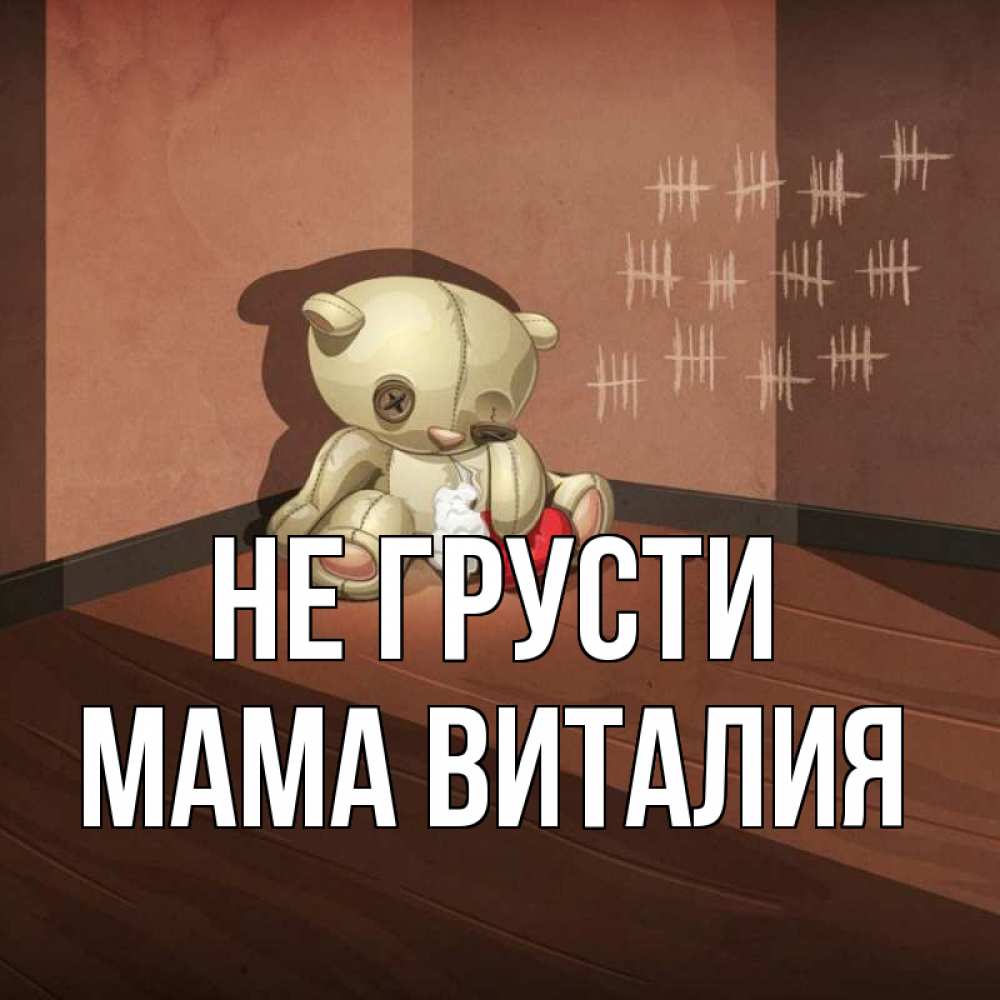 Открытка на каждый день с именем, Мама-Виталия Не грусти мишку бросила хозяйка Прикольная открытка с пожеланием онлайн скачать бесплатно 