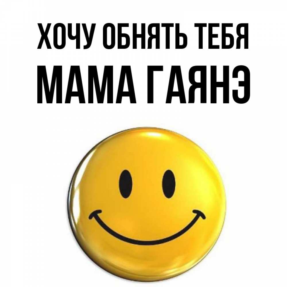 Открытка на каждый день с именем, Мама-Гаянэ Хочу обнять тебя открытки которые можно подписывать онлайн по своему усмотрению бесплатно Прикольная открытка с пожеланием онлайн скачать бесплатно 