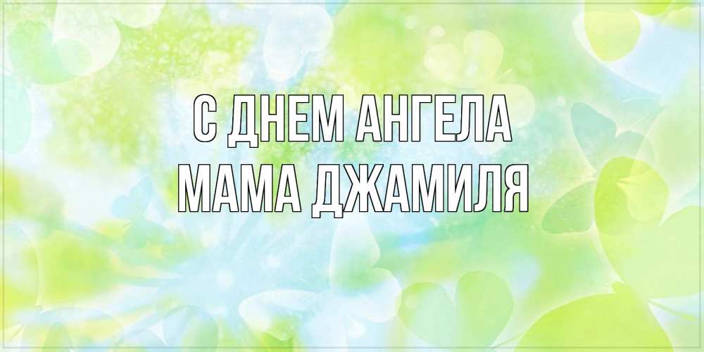 Открытка на каждый день с именем, Мама-Джамиля С днем ангела бабочки лимонки Прикольная открытка с пожеланием онлайн скачать бесплатно 