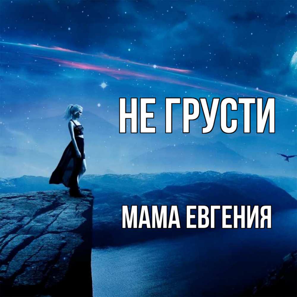 Открытка на каждый день с именем, Мама-Евгения Не грусти вода и скала Прикольная открытка с пожеланием онлайн скачать бесплатно 