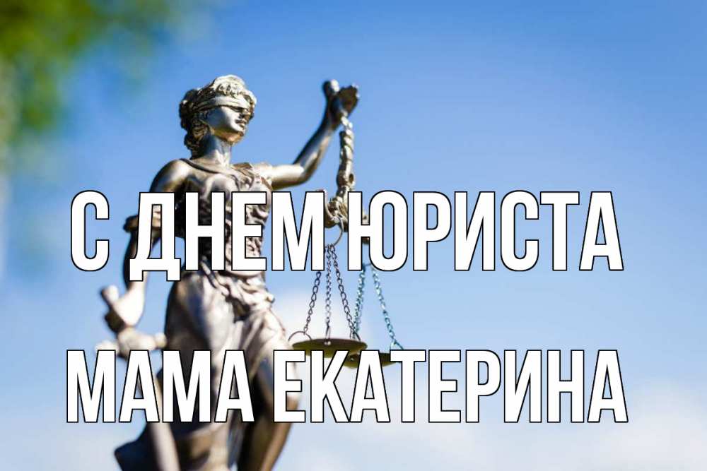 Открытка на каждый день с именем, Мама-Екатерина С днем юриста фемида с днем юриста Прикольная открытка с пожеланием онлайн скачать бесплатно 